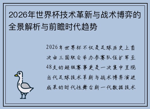 2026年世界杯技术革新与战术博弈的全景解析与前瞻时代趋势 2026年世界杯技术革新与战术博弈的全景解析与前瞻时代趋势