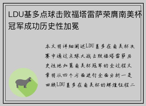 LDU基多点球击败福塔雷萨荣膺南美杯冠军成功历史性加冕 LDU基多点球击败福塔雷萨荣膺南美杯冠军成功历史性加冕