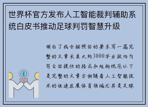 世界杯官方发布人工智能裁判辅助系统白皮书推动足球判罚智慧升级 世界杯官方发布人工智能裁判辅助系统白皮书推动足球判罚智慧升级