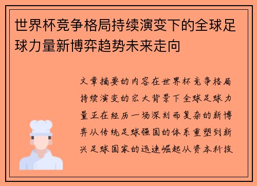 世界杯竞争格局持续演变下的全球足球力量新博弈趋势未来走向 世界杯竞争格局持续演变下的全球足球力量新博弈趋势未来走向