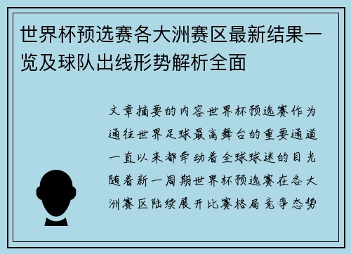 世界杯预选赛各大洲赛区最新结果一览及球队出线形势解析全面 世界杯预选赛各大洲赛区最新结果一览及球队出线形势解析全面