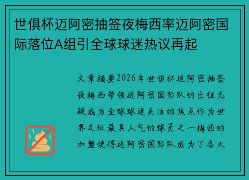 世俱杯迈阿密抽签夜梅西率迈阿密国际落位A组引全球球迷热议再起 世俱杯迈阿密抽签夜梅西率迈阿密国际落位A组引全球球迷热议再起