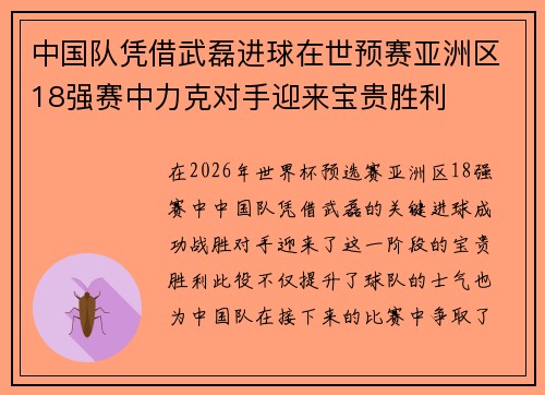 中国队凭借武磊进球在世预赛亚洲区18强赛中力克对手迎来宝贵胜利 中国队凭借武磊进球在世预赛亚洲区18强赛中力克对手迎来宝贵胜利