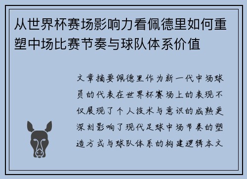 从世界杯赛场影响力看佩德里如何重塑中场比赛节奏与球队体系价值