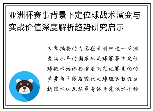 亚洲杯赛事背景下定位球战术演变与实战价值深度解析趋势研究启示