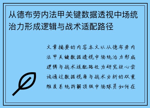 从德布劳内法甲关键数据透视中场统治力形成逻辑与战术适配路径 从德布劳内法甲关键数据透视中场统治力形成逻辑与战术适配路径