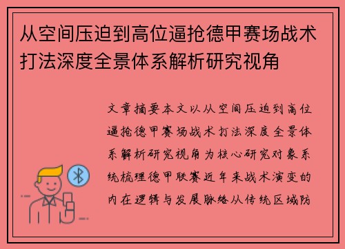 从空间压迫到高位逼抢德甲赛场战术打法深度全景体系解析研究视角