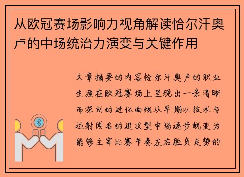 从欧冠赛场影响力视角解读恰尔汗奥卢的中场统治力演变与关键作用 从欧冠赛场影响力视角解读恰尔汗奥卢的中场统治力演变与关键作用