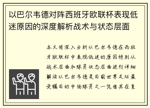 以巴尔韦德对阵西班牙欧联杯表现低迷原因的深度解析战术与状态层面 以巴尔韦德对阵西班牙欧联杯表现低迷原因的深度解析战术与状态层面