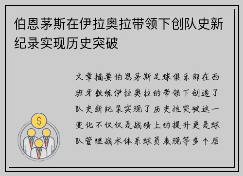伯恩茅斯在伊拉奥拉带领下创队史新纪录实现历史突破 伯恩茅斯在伊拉奥拉带领下创队史新纪录实现历史突破