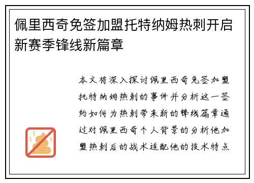 佩里西奇免签加盟托特纳姆热刺开启新赛季锋线新篇章 佩里西奇免签加盟托特纳姆热刺开启新赛季锋线新篇章
