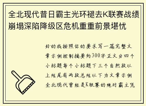 全北现代昔日霸主光环褪去K联赛战绩崩塌深陷降级区危机重重前景堪忧 全北现代昔日霸主光环褪去K联赛战绩崩塌深陷降级区危机重重前景堪忧