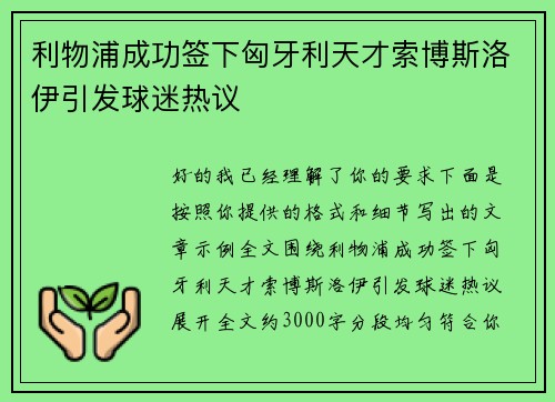利物浦成功签下匈牙利天才索博斯洛伊引发球迷热议
