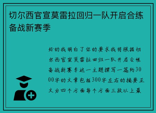 切尔西官宣莫雷拉回归一队开启合练备战新赛季