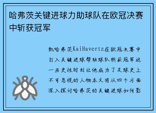 哈弗茨关键进球力助球队在欧冠决赛中斩获冠军 哈弗茨关键进球力助球队在欧冠决赛中斩获冠军