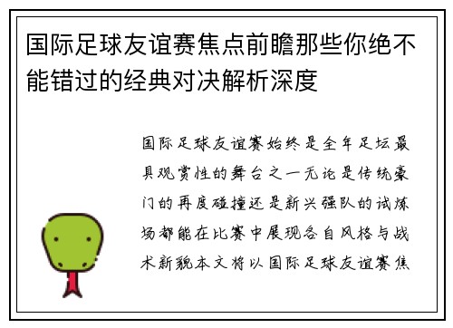 国际足球友谊赛焦点前瞻那些你绝不能错过的经典对决解析深度 国际足球友谊赛焦点前瞻那些你绝不能错过的经典对决解析深度