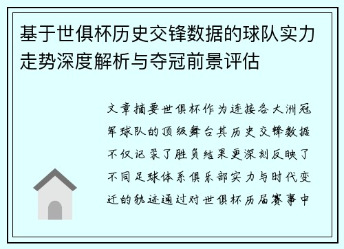基于世俱杯历史交锋数据的球队实力走势深度解析与夺冠前景评估