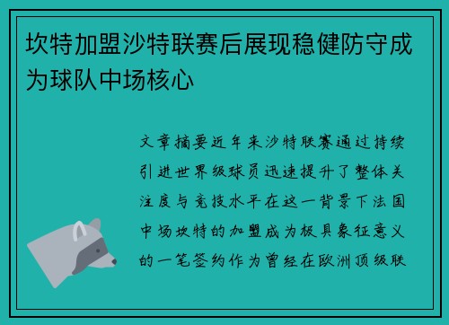 坎特加盟沙特联赛后展现稳健防守成为球队中场核心 坎特加盟沙特联赛后展现稳健防守成为球队中场核心