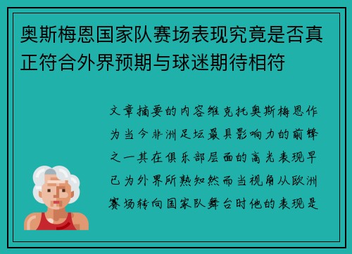 奥斯梅恩国家队赛场表现究竟是否真正符合外界预期与球迷期待相符