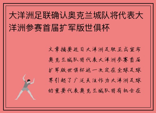 大洋洲足联确认奥克兰城队将代表大洋洲参赛首届扩军版世俱杯
