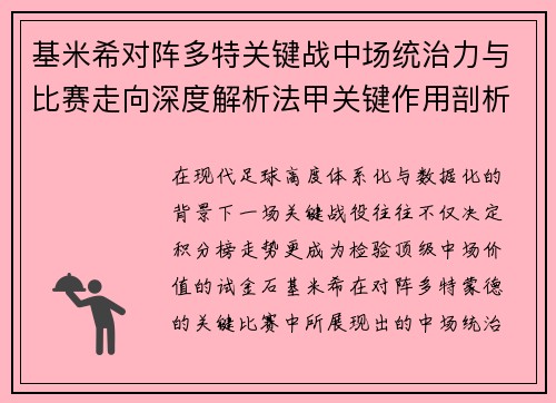 基米希对阵多特关键战中场统治力与比赛走向深度解析法甲关键作用剖析 基米希对阵多特关键战中场统治力与比赛走向深度解析法甲关键作用剖析
