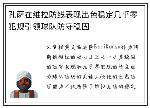 孔萨在维拉防线表现出色稳定几乎零犯规引领球队防守稳固 孔萨在维拉防线表现出色稳定几乎零犯规引领球队防守稳固