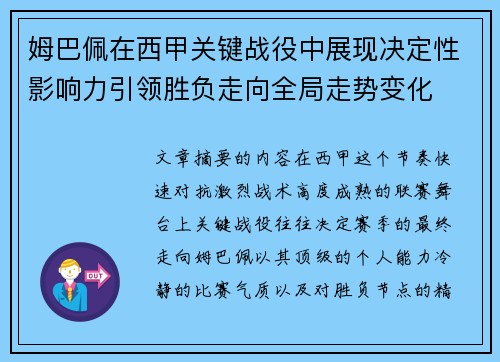 姆巴佩在西甲关键战役中展现决定性影响力引领胜负走向全局走势变化 姆巴佩在西甲关键战役中展现决定性影响力引领胜负走向全局走势变化