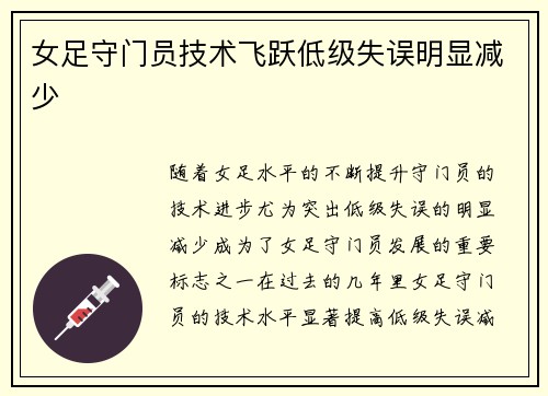 女足守门员技术飞跃低级失误明显减少