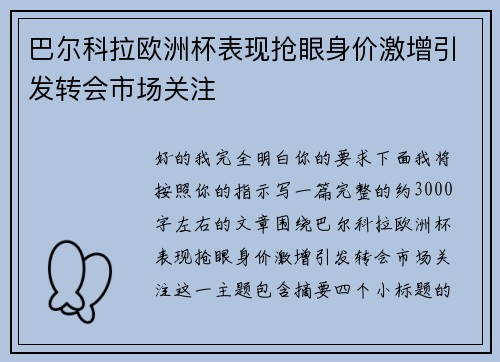 巴尔科拉欧洲杯表现抢眼身价激增引发转会市场关注 巴尔科拉欧洲杯表现抢眼身价激增引发转会市场关注