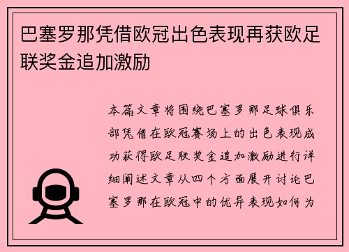 巴塞罗那凭借欧冠出色表现再获欧足联奖金追加激励 巴塞罗那凭借欧冠出色表现再获欧足联奖金追加激励