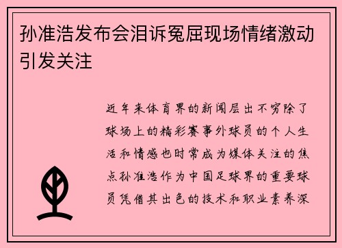 孙准浩发布会泪诉冤屈现场情绪激动引发关注