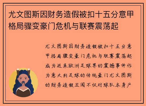 尤文图斯因财务造假被扣十五分意甲格局骤变豪门危机与联赛震荡起