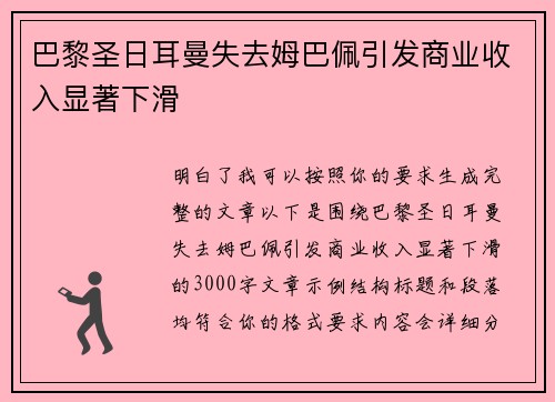 巴黎圣日耳曼失去姆巴佩引发商业收入显著下滑 巴黎圣日耳曼失去姆巴佩引发商业收入显著下滑