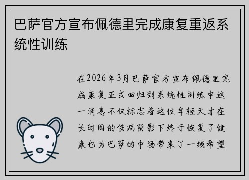 巴萨官方宣布佩德里完成康复重返系统性训练