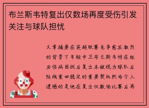 布兰斯韦特复出仅数场再度受伤引发关注与球队担忧 布兰斯韦特复出仅数场再度受伤引发关注与球队担忧