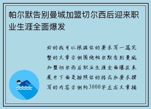 帕尔默告别曼城加盟切尔西后迎来职业生涯全面爆发