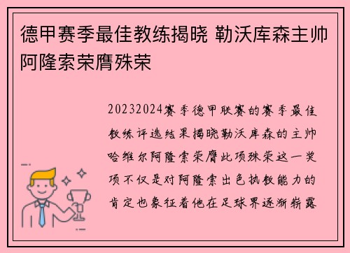 德甲赛季最佳教练揭晓 勒沃库森主帅阿隆索荣膺殊荣 德甲赛季最佳教练揭晓 勒沃库森主帅阿隆索荣膺殊荣