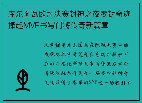 库尔图瓦欧冠决赛封神之夜零封奇迹捧起MVP书写门将传奇新篇章 库尔图瓦欧冠决赛封神之夜零封奇迹捧起MVP书写门将传奇新篇章
