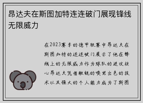 昂达夫在斯图加特连连破门展现锋线无限威力 昂达夫在斯图加特连连破门展现锋线无限威力