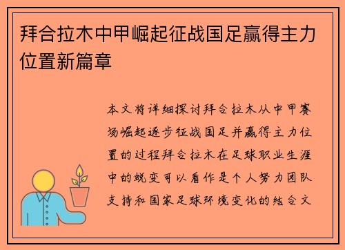 拜合拉木中甲崛起征战国足赢得主力位置新篇章 拜合拉木中甲崛起征战国足赢得主力位置新篇章