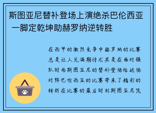 斯图亚尼替补登场上演绝杀巴伦西亚 一脚定乾坤助赫罗纳逆转胜 斯图亚尼替补登场上演绝杀巴伦西亚 一脚定乾坤助赫罗纳逆转胜