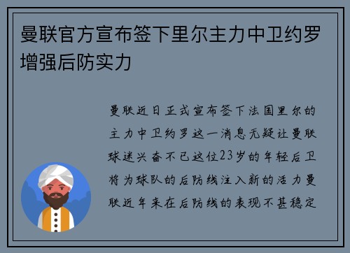 曼联官方宣布签下里尔主力中卫约罗增强后防实力 曼联官方宣布签下里尔主力中卫约罗增强后防实力