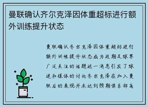 曼联确认齐尔克泽因体重超标进行额外训练提升状态 曼联确认齐尔克泽因体重超标进行额外训练提升状态