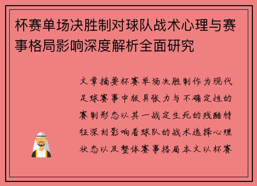 杯赛单场决胜制对球队战术心理与赛事格局影响深度解析全面研究 杯赛单场决胜制对球队战术心理与赛事格局影响深度解析全面研究