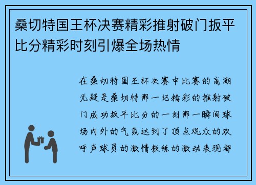 桑切特国王杯决赛精彩推射破门扳平比分精彩时刻引爆全场热情 桑切特国王杯决赛精彩推射破门扳平比分精彩时刻引爆全场热情