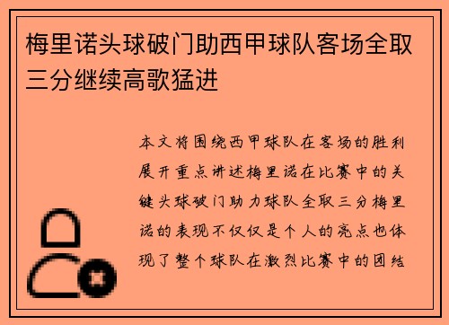 梅里诺头球破门助西甲球队客场全取三分继续高歌猛进 梅里诺头球破门助西甲球队客场全取三分继续高歌猛进