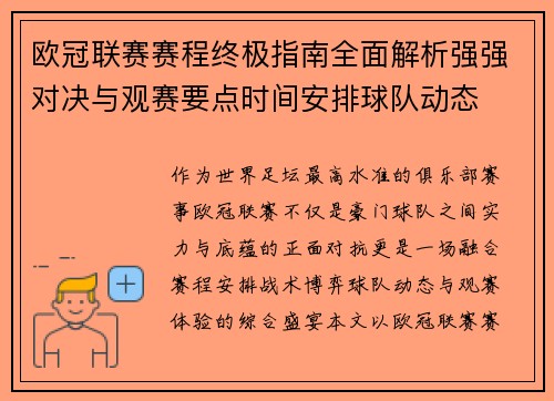欧冠联赛赛程终极指南全面解析强强对决与观赛要点时间安排球队动态 欧冠联赛赛程终极指南全面解析强强对决与观赛要点时间安排球队动态