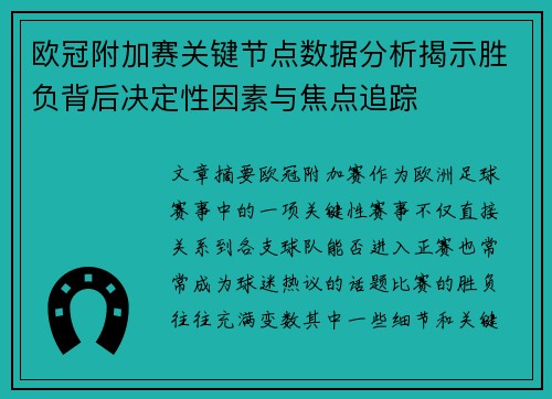 欧冠附加赛关键节点数据分析揭示胜负背后决定性因素与焦点追踪