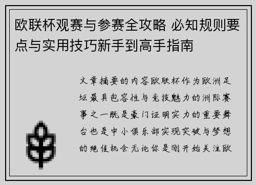 欧联杯观赛与参赛全攻略 必知规则要点与实用技巧新手到高手指南