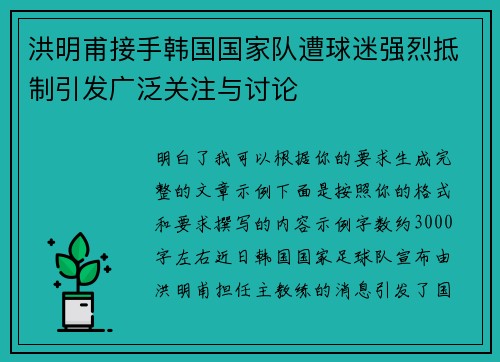 洪明甫接手韩国国家队遭球迷强烈抵制引发广泛关注与讨论 洪明甫接手韩国国家队遭球迷强烈抵制引发广泛关注与讨论